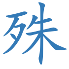 殊