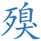 殠