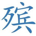 殡