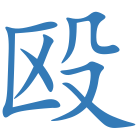 殴