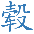 毂