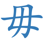 毋