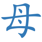 母