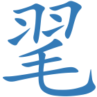 毣