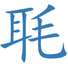 毦