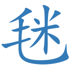 毩