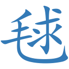 毬