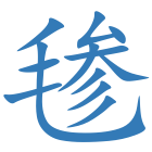 毶