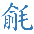 毹
