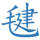 毽