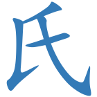 氏