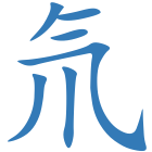 氘