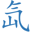 氙