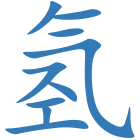 氢