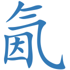 氤