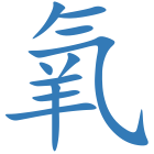 氧