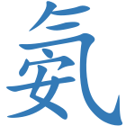 氨
