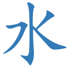 水