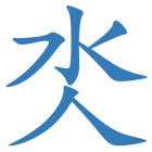 氼