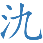 氿