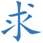 求