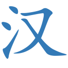 汉