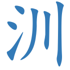 汌