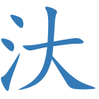 汏