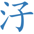汓