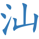 汕