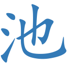 池