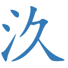 汣