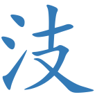 汥