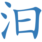 汩