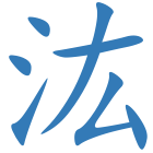 汯