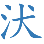 汱