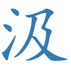 汲