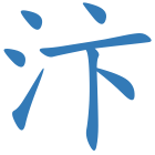 汴