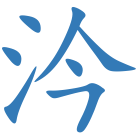 汵