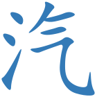 汽