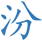 汾