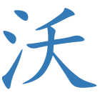 沃