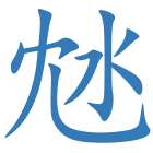 沊