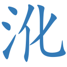 沎