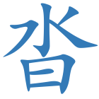 沓