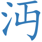 沔