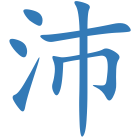 沛