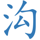 沟