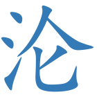 沦