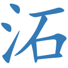 沰